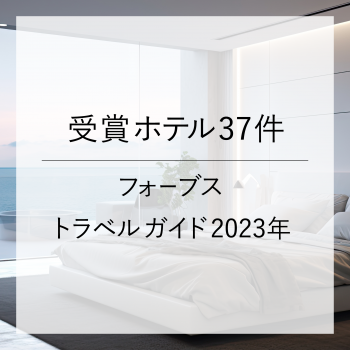 受賞ホテル37件　フォーブス トラベル ガイド 2023年