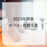 (日本語) 2023年開業 赤ちゃん・子連れで泊まりたい高級宿6選
